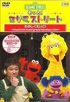 もっと!セサミストリート たのしくいえいご!