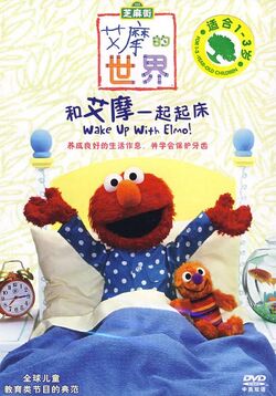 Elmosworldwakeupwithelmochinesedvd.jpg