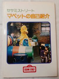 Japanese Sesame Street book