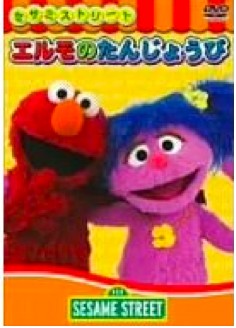 SESAME STREET - セサミストリート　セサミイングリッシュ　ディンゴ　sesame street Sesame Street Japan - English on Street: Let's Play! - YouTube