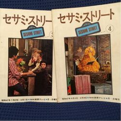 Sesame Street Magazine Nhk Muppet Wiki Fandom