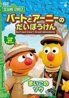 Bert and Ernie's Great Adventures Volume 62010