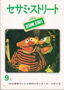 Sesame Street Magazine (NHK) | Muppet Wiki | Fandom