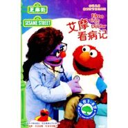 Elmovisitsthedoctorchinesedvd.jpg (17 KB) China (DVD)2009