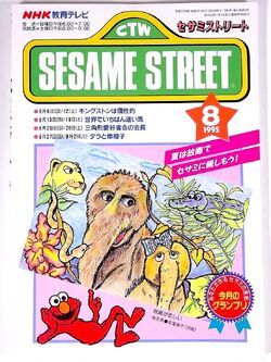 Sesame Street Magazine (NHK) | Muppet Wiki | Fandom