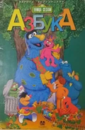 Ulitsa Sezam ABC frontcover.jpg (722 KB)