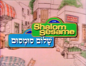 Shalom Sesame | Muppet Wiki | Fandom