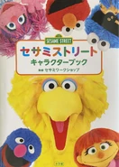 This is a book that introduces 110 characters that appear in Sesame Street. From familiar characters to characters active in Social Impact (social service activities), there are many and diverse friends on Sesame Street.