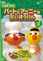 Bert and Ernie's Great Adventures Volume 32010