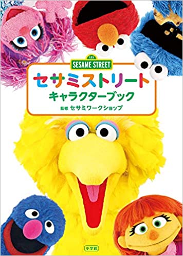 Sesame Street Character Book | Muppet Wiki | Fandom