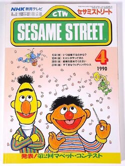 Sesame Street Magazine (NHK) | Muppet Wiki | Fandom