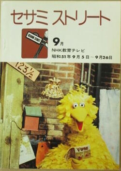 Sesame Street Magazine Nhk Muppet Wiki Fandom