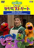 もっと!セサミストリート たのしくえいご!