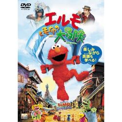Theadventuresofelmoingrouchlandjapanesedvd.jpg