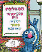 The monster at the end of this book hebrew
