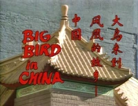 Big Bird in China deleted scene[1]