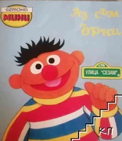 My Name is Ernie-Bulgarian.jpg (20 KB) ΠΠ· ΡΡΠΌ ΠͺΡΠ½ΠΈBulgaria, 1993 Egmont