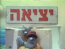 Peopleisrael.exitsign