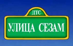 UlitsaSezamSign2.jpg