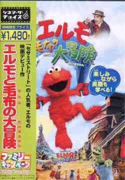 TheAdventuresofElmoinGrouchland2007JapaneseDVD.jpg