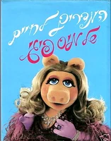 Misspiggyisrael.jpg (98 KB) המדריך לחיים של מיס פיגיIsrael, 1982 translated by Efraim Sidon Massada Ltd