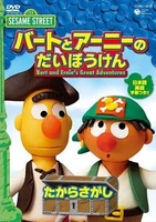 Bert and Ernie's Great Adventures Volume 12010