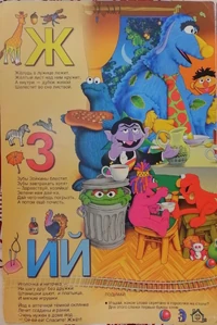 Ulitsa Sezam ABC page3.jpg (537 KB)