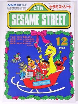 Sesame Street Magazine (NHK) | Muppet Wiki | Fandom