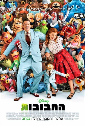 Themuppets2011 israel poster