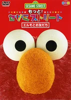 もっと! セサミストリート エルモとお友だち