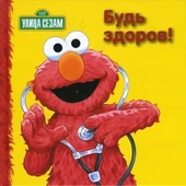 ItsCheckUpTimeElmoRussian.jpg (43 KB) RussianBud' Zdorov (It's Check-Up Time, Elmo!) Egmont, 2008 ISBN 5953919492