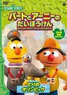 Bert and Ernie's Great Adventures Volume 52010