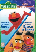 Russia (DVD)1996 cat. no 400643 Double feature with The Best of Elmo