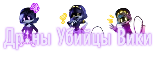Дроны Убийцы вики