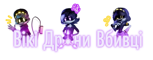 Вікі Дрони-Вбивці