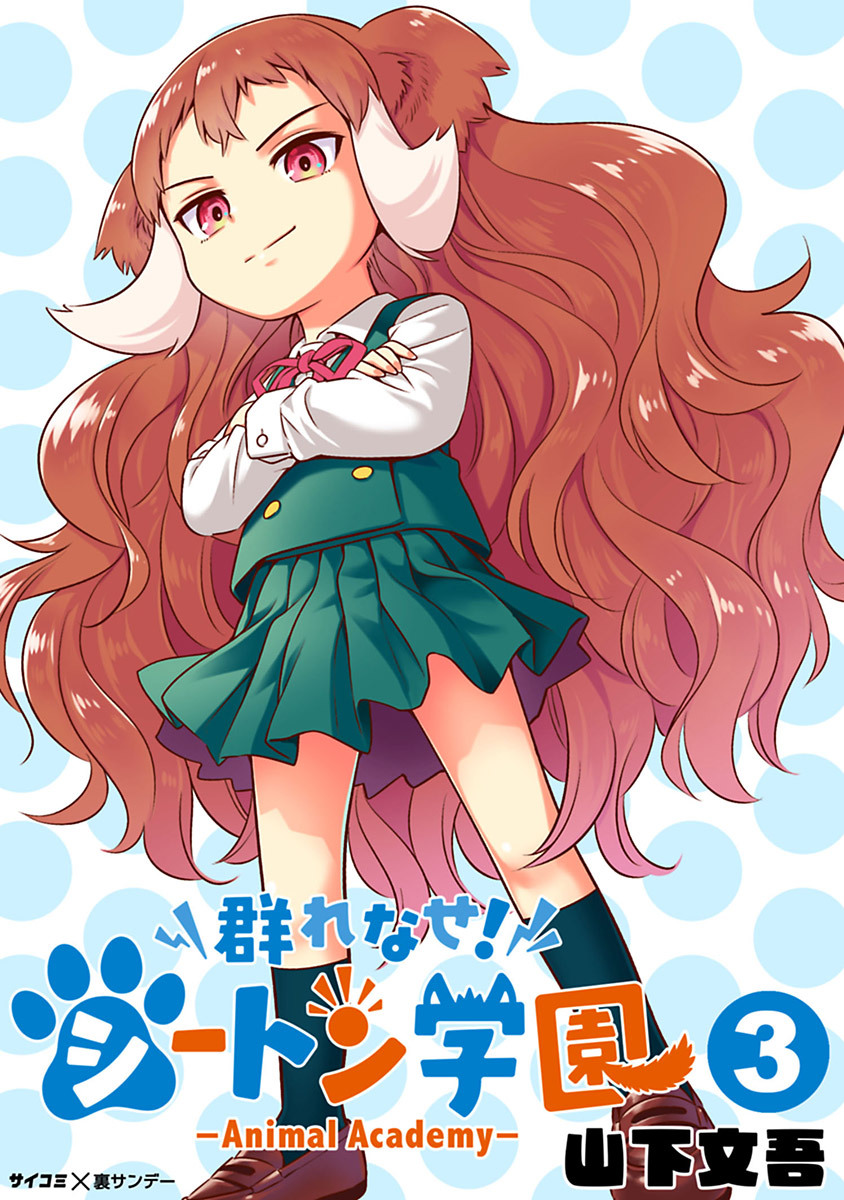 Manga Animal Academy Volume 3 Murenase Seton Gakuen Wiki Fandom