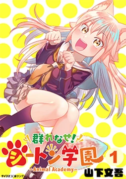 Manga -Animal Academy- Volume 1 | Murenase! Seton Gakuen