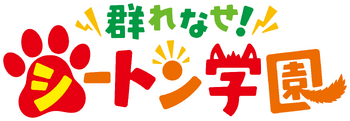Murenase! Seton Gakuen Wiki