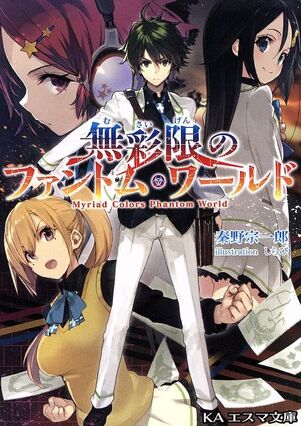 Light Novel Volume 3, Musaigen no Phantom World Wiki
