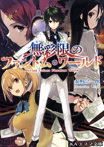 Light Novel Volume 1, Musaigen no Phantom World Wiki