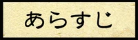 あらすじ