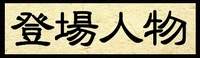 登場人物