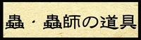 道具