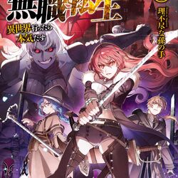 Mushoku Tensei: Jobless Reincarnation (Light Novel): Mushoku