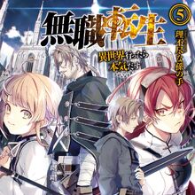 List Of Light Novel Volumes Mushoku Tensei Wiki Fandom *based on an isekai light novel series by rifujin na magonote. list of light novel volumes mushoku