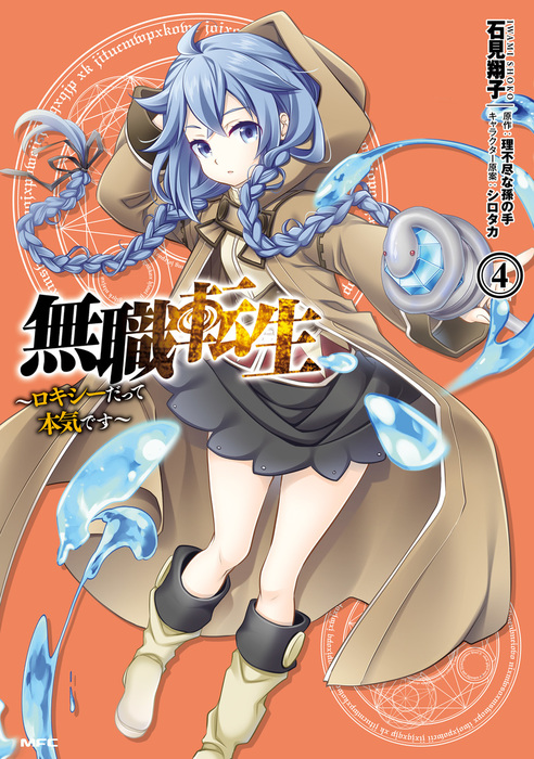 Roxy Gets Serious Manga Volume 4 | Mushoku Tensei Wiki | Fandom