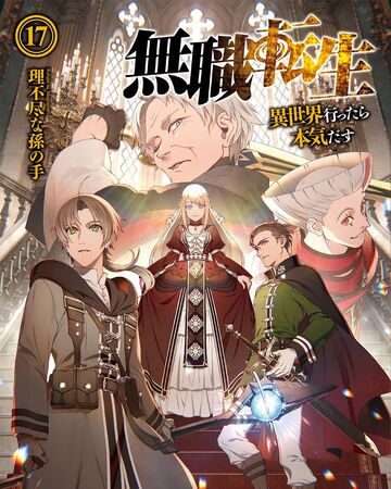 Light Novel Volume 17 Mushoku Tensei Wiki Fandom I will seriously try if i go to another world (無職転生 〜異世界行ったら本気だす〜mushoku tensei: light novel volume 17 mushoku tensei
