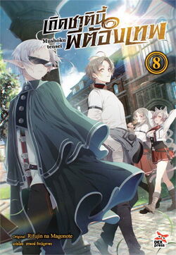 Light Novel Volume 3, Mushoku Tensei Wiki