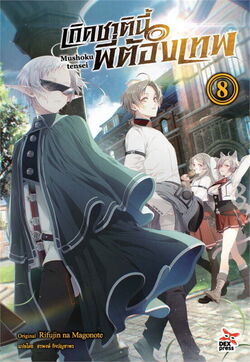 Light Novel Volume 8, Mushoku Tensei Wiki