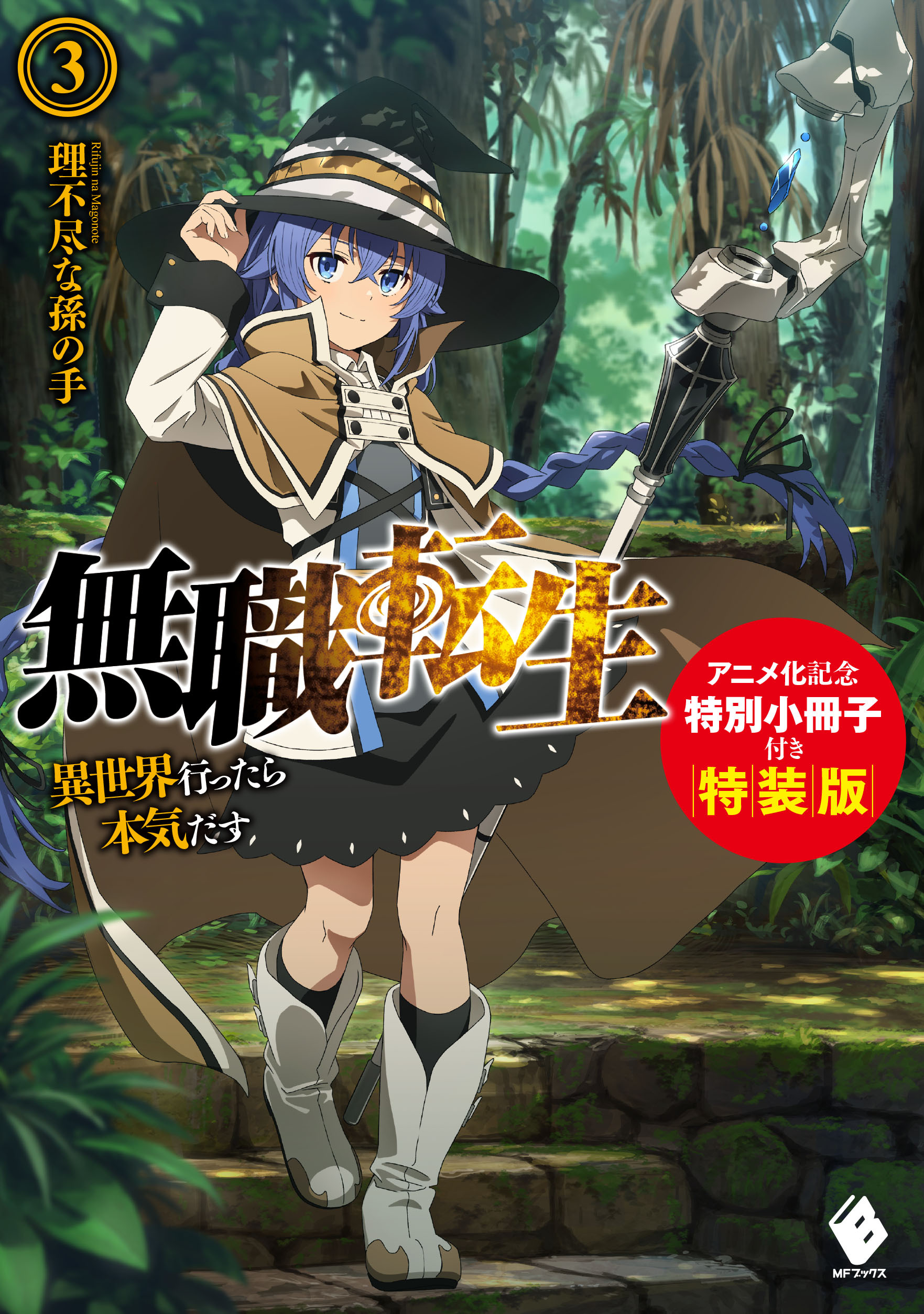 WWW Books: Mushoku Tensei Vol.11 — Novel Illustrations – World Three